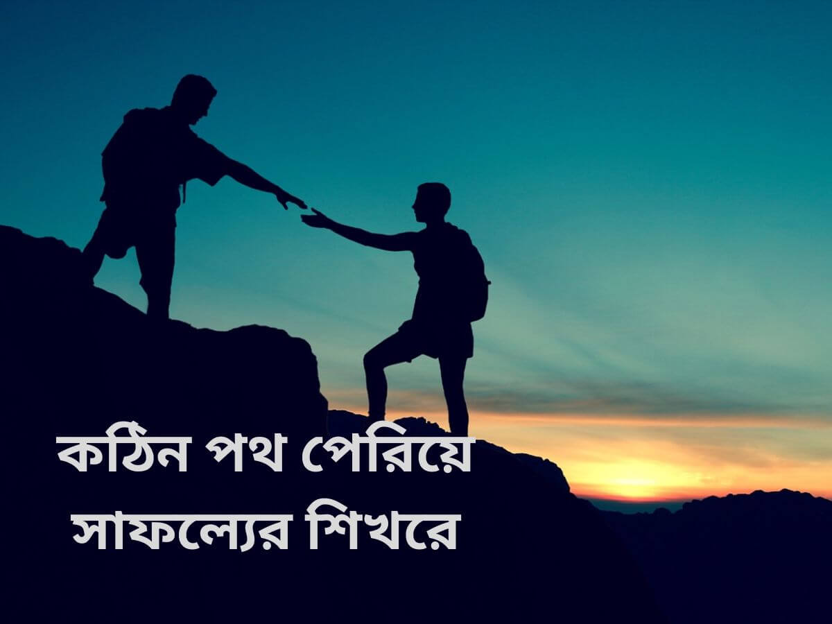 সফলতার মোটিভেশনাল গল্প